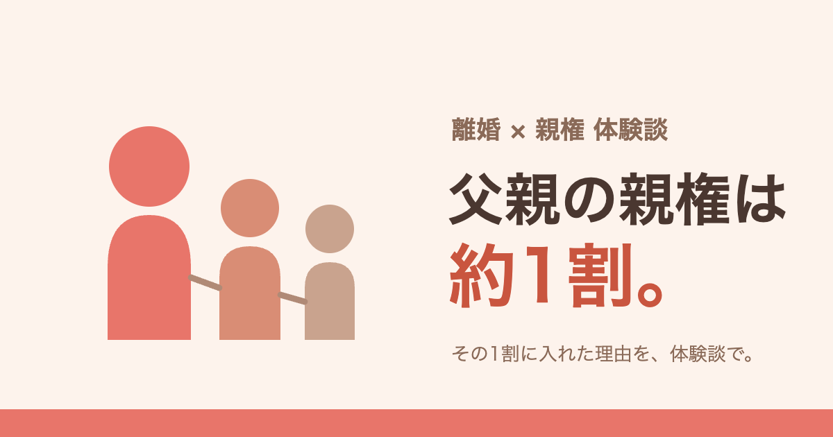 父親の親権は約1割——その1割に入れた理由の体験談