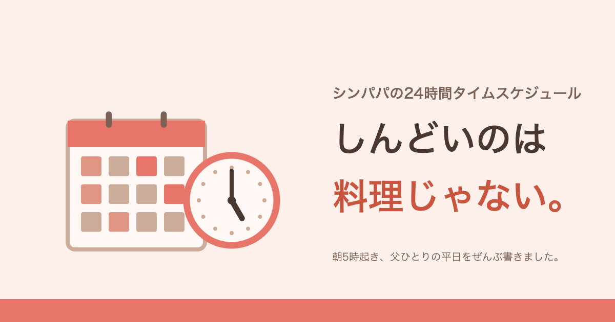 シンパパの24時間タイムスケジュール
