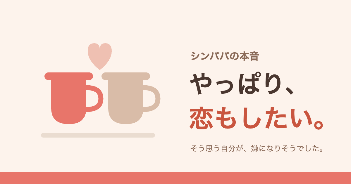 シンパパの本音——やっぱり、恋もしたい。