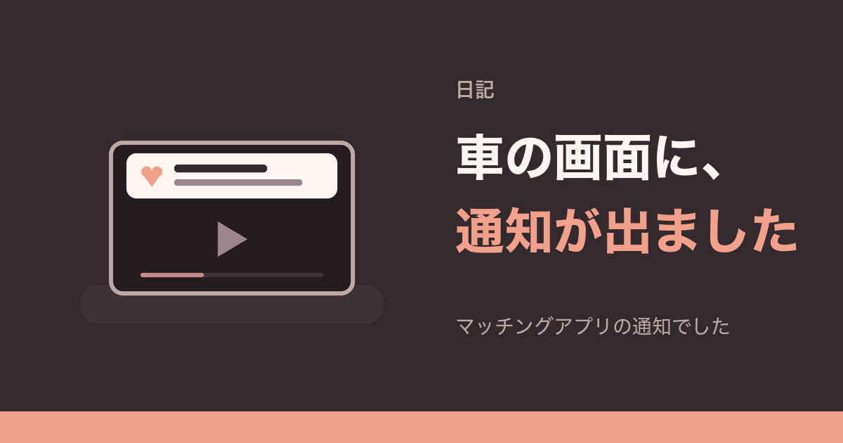 車の画面に、通知が出ました。マッチングアプリの通知でした