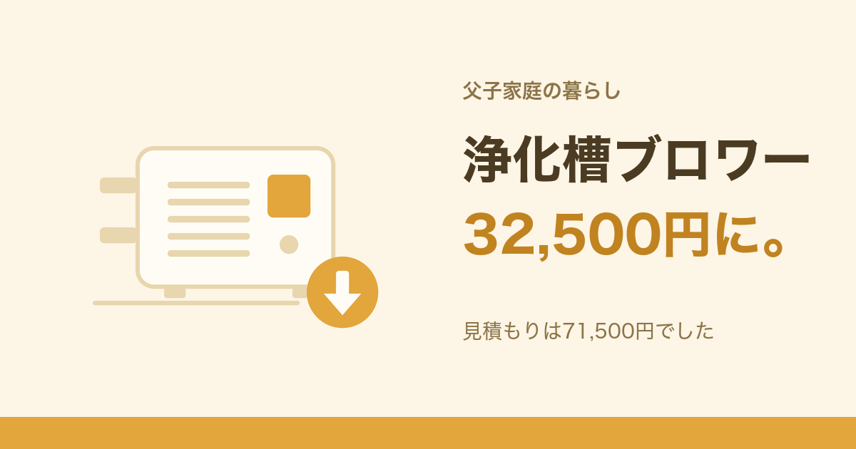浄化槽ブロワー、32,500円に。見積もりは71,500円でした