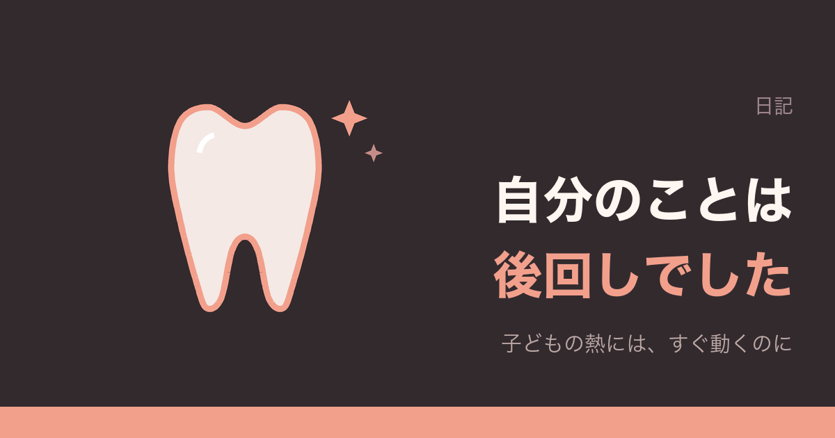 自分のことは後回しでした。子どもの熱には、すぐ動くのに