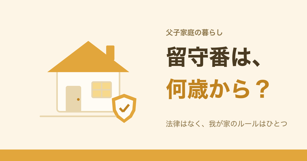 留守番は、何歳から？ 法律はなく、我が家のルールはひとつ